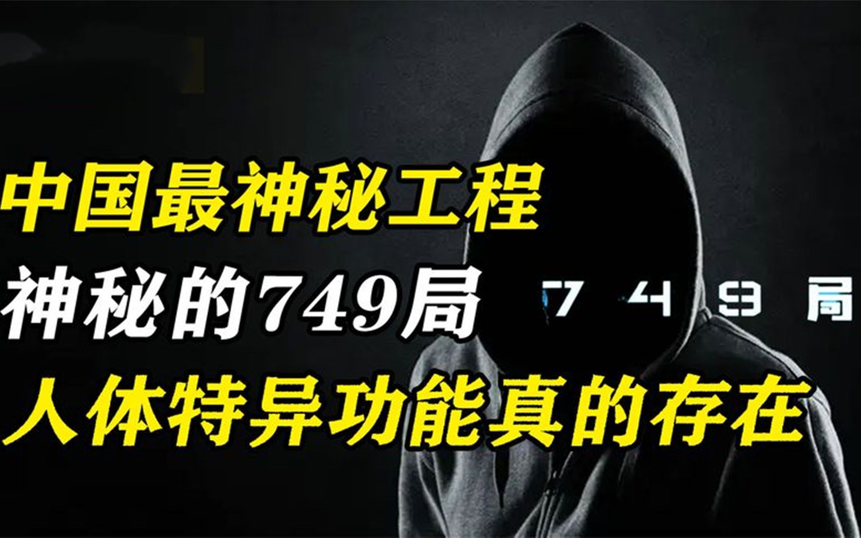 [图]揭秘：中国最神秘的部门-749局，“超能力”真实存在吗？