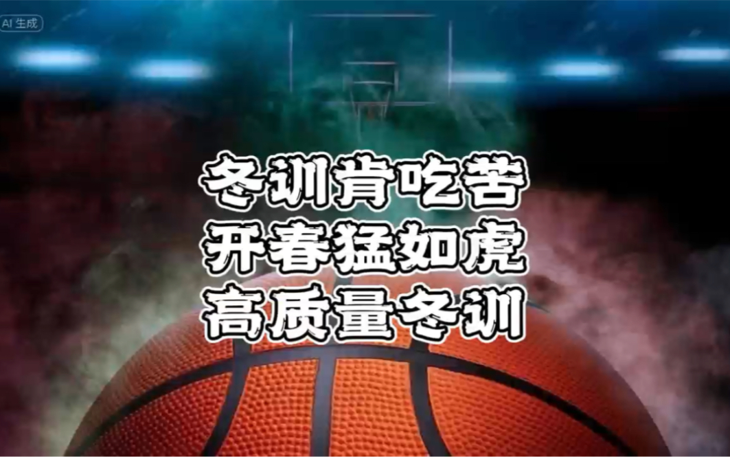 冬训肯吃苦开春猛如虎高质量冬训非常重要.