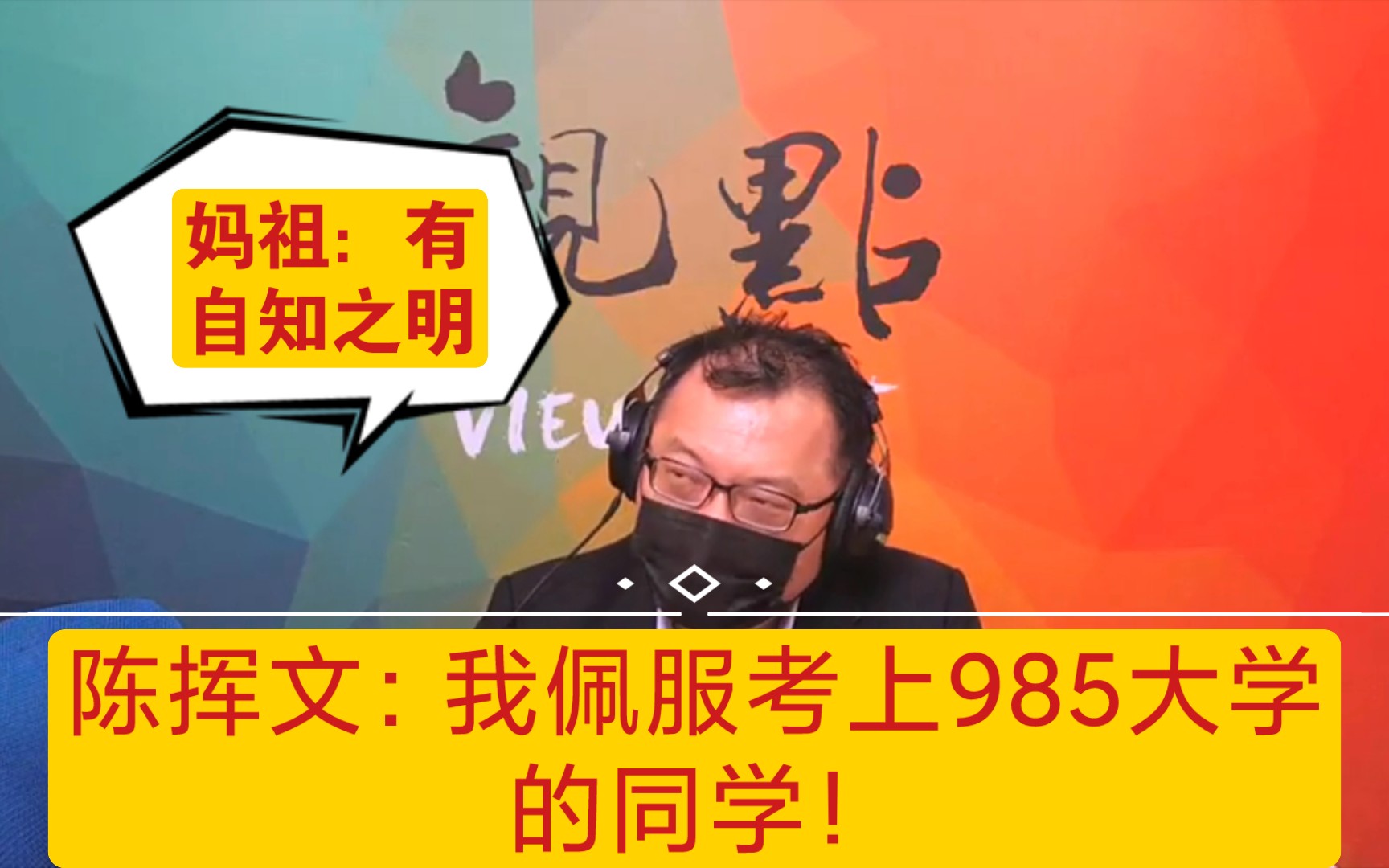 陈挥文:我佩服考上985大学的同学.哔哩哔哩bilibili