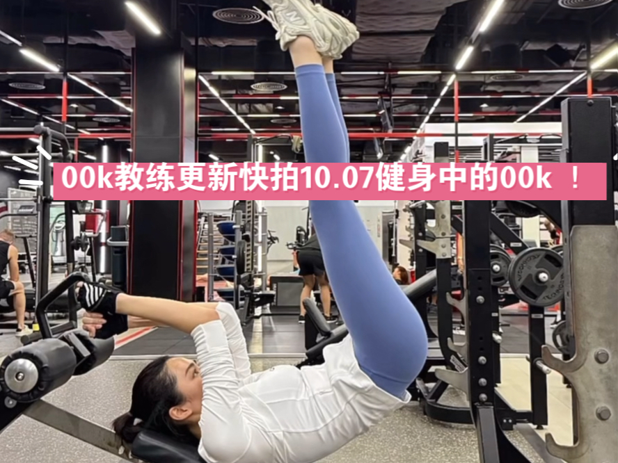 00k教练更新快拍10.07健身中的00k !这么努力的人干什么都能成功的!#linglingkwong##Lingorm##自律的00K#哔哩哔哩bilibili