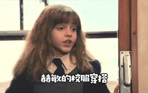 Download Video: 作为所有人心目中的邻家女孩，赫敏是如何穿搭的？