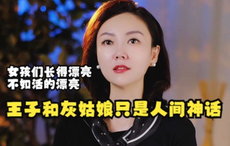 [图]女孩们长得漂亮不如活的漂亮，人间清醒 王子聚灰姑娘只是人间神话，女孩活得漂亮，比长得漂亮更能获得美好人生和好姻缘