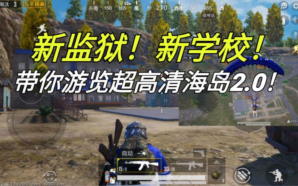 和平精英学校监狱统统大改带你游览超高清海岛20