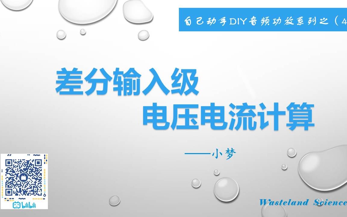 差分输入级电压电流计算—DIY音频功放系列之(45)哔哩哔哩bilibili