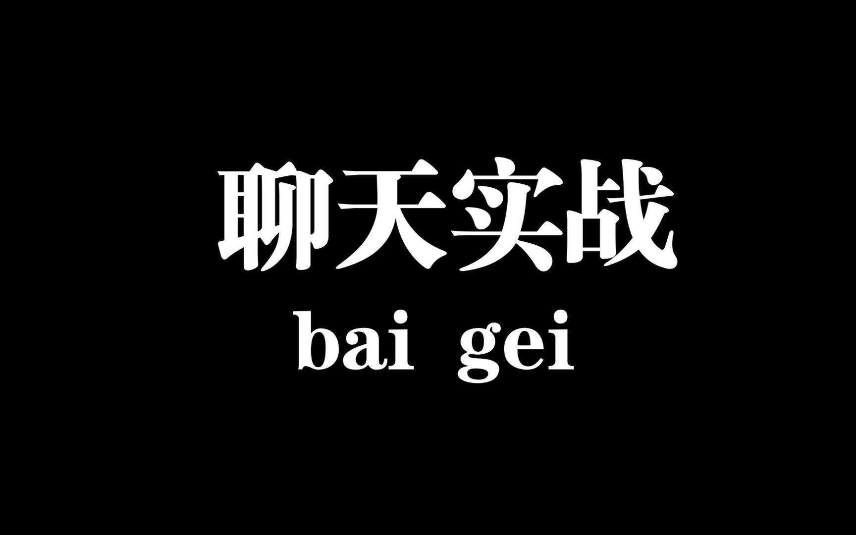 [图]聊天实战