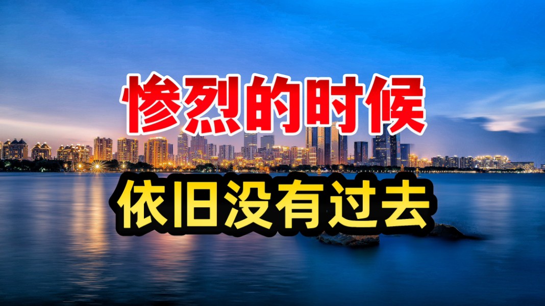 千亿房企暴雷,楼市惨烈的局面还没有过去哔哩哔哩bilibili