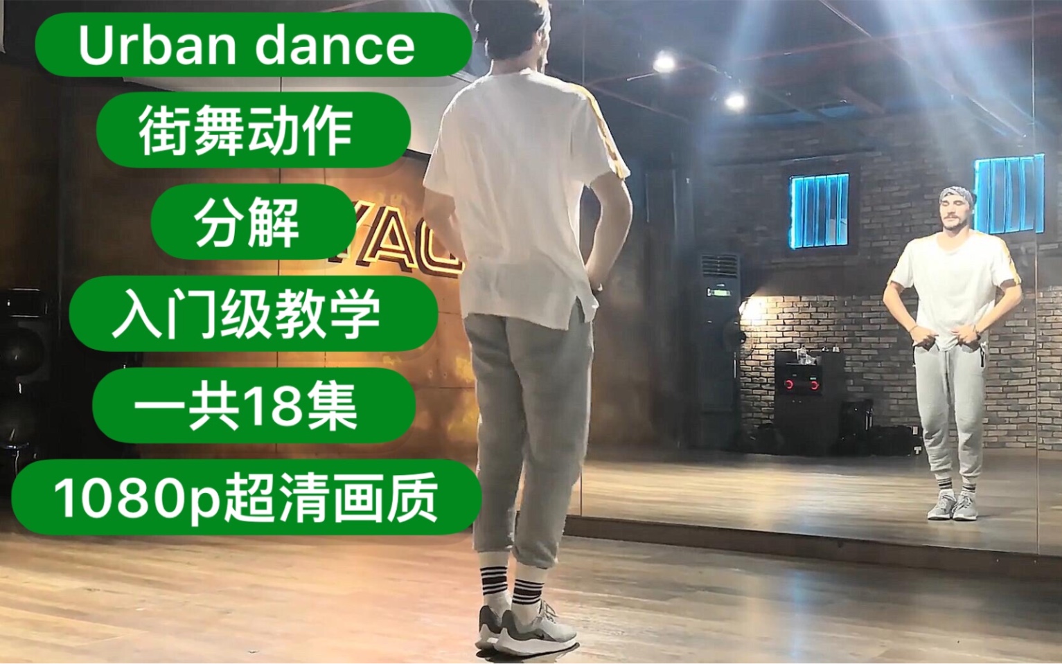 【Urban Dance街舞动作分解入门级教学.一共18集.欢迎打包】 2019breaking街舞红牛bboybgirl基础新手教学houseurban编舞哔哩哔哩bilibili