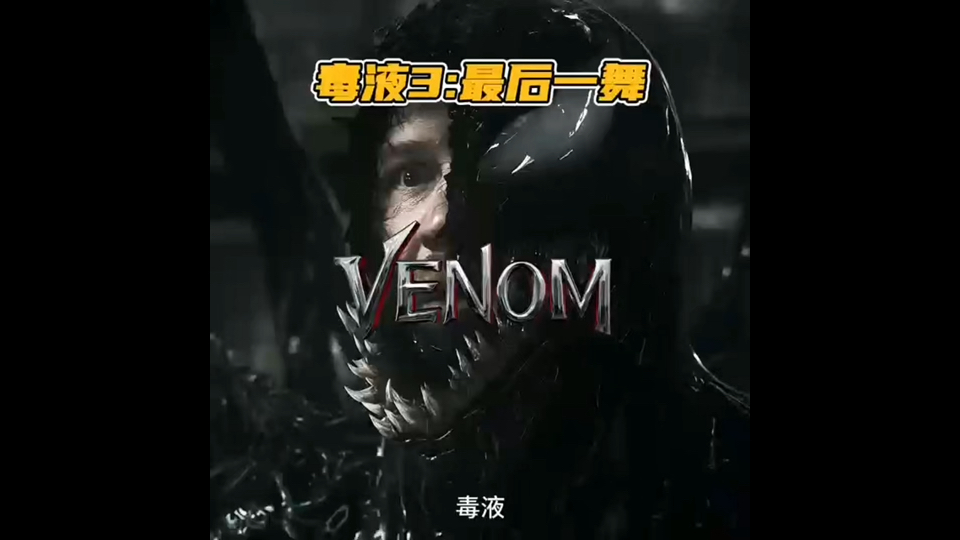 毒液3 We are Venom哔哩哔哩bilibili