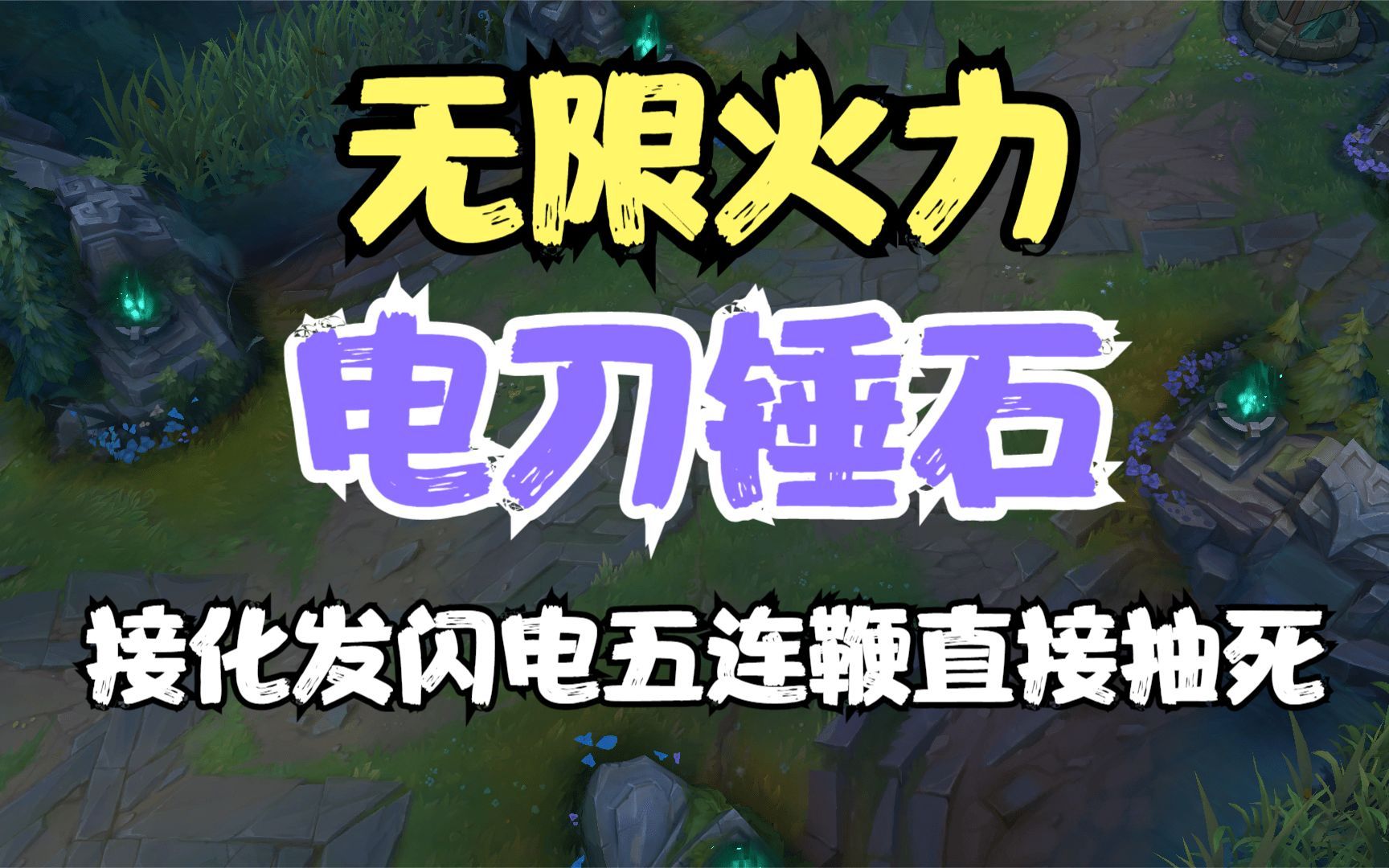 电刀锤石!接化发闪电五连鞭直接给你抽死!