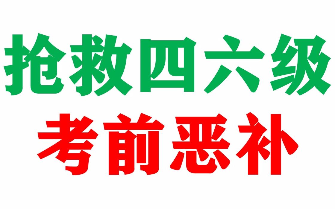 [图]13集完 | 四级4300词+六级2700词（跟读两遍）