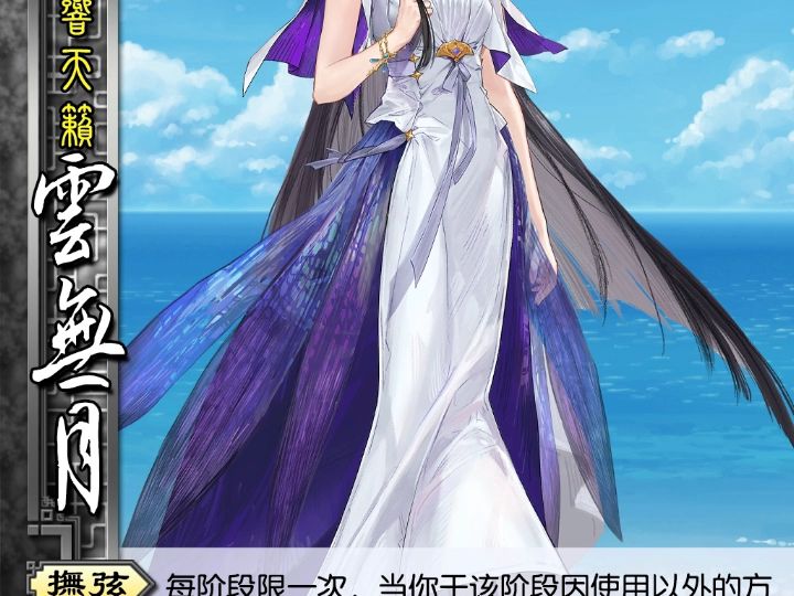 白荆回廊三国杀-云无月