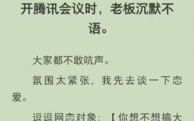 《提提甜心》开腾讯会议时,老板沉默不语.大家都不敢吭声.氛围太紧张,我先去谈一下恋爱.逗逗网恋对象:【你想不想搞大我的肚子?哔哩哔哩bilibili