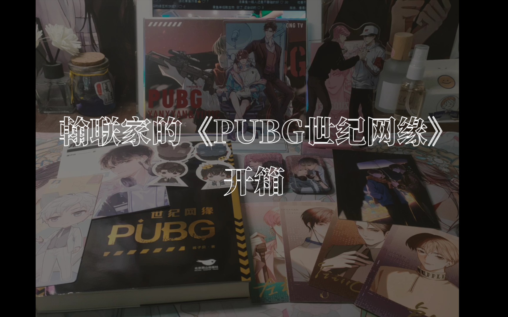 [图]翰联家的《PUBG世纪网缘》开箱