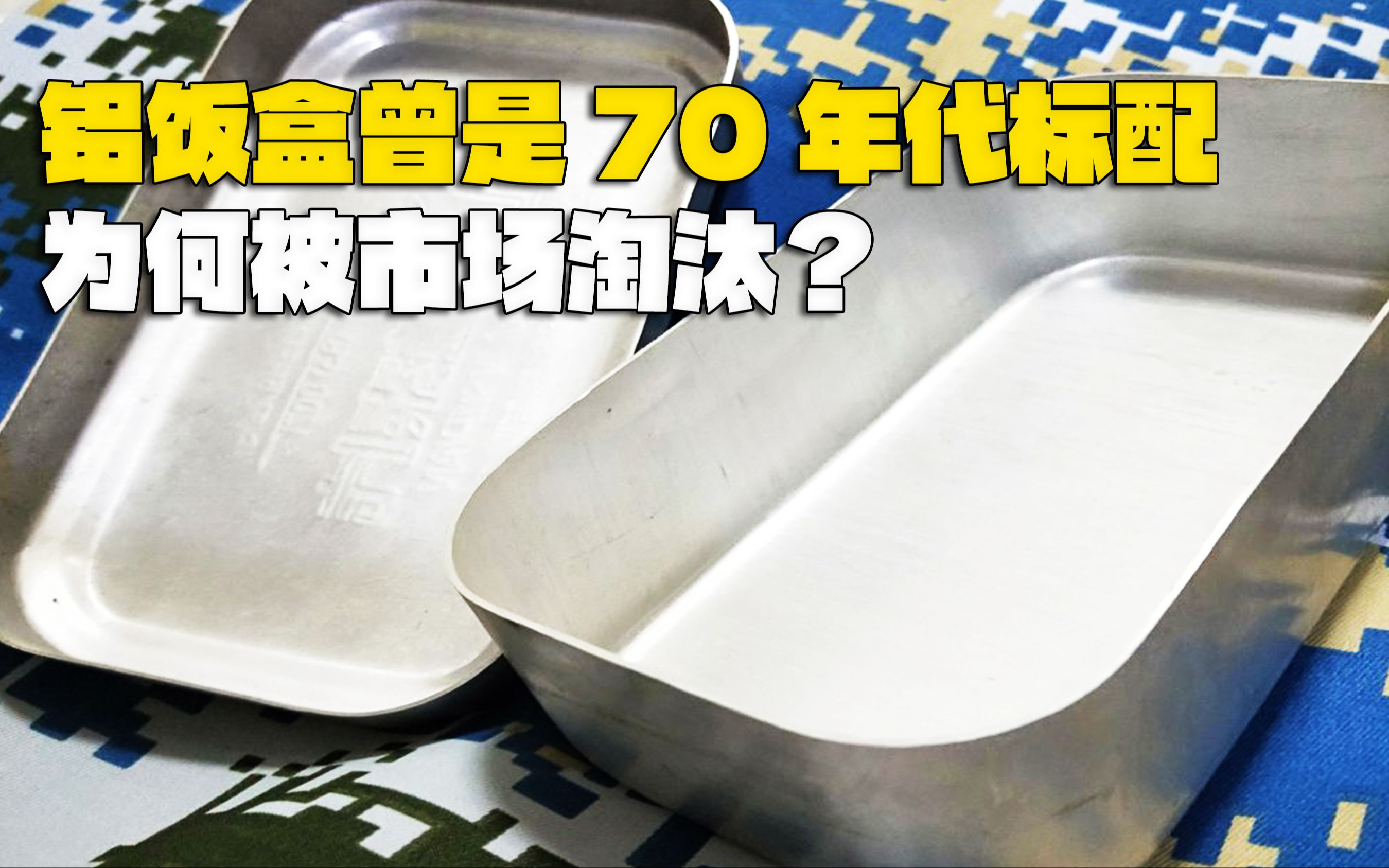 铝饭盒为何能成为70年代标配?如今,它又为何被市场淘汰?哔哩哔哩bilibili