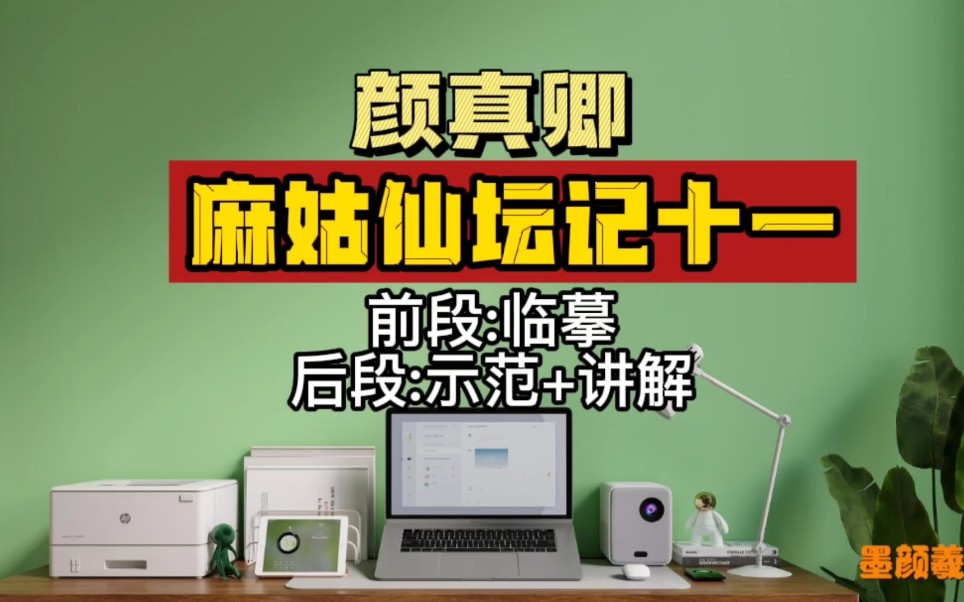 颜真卿麻姑仙坛记原碑字大小1cm左右,大字临写还是有难度的.哔哩哔哩bilibili