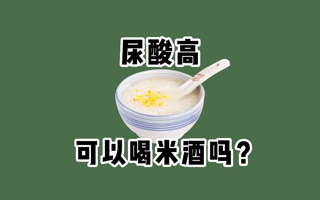 【涨姿势不涨尿酸】米酒嘌呤高吗?高尿酸可以喝吗?哔哩哔哩bilibili