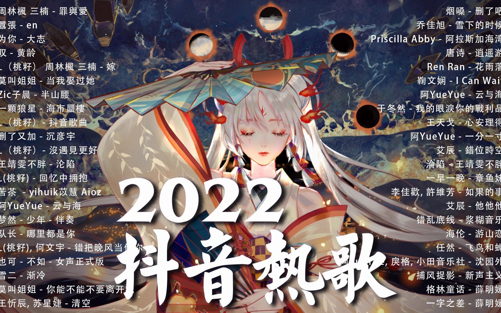 [图]【2022 抖音热歌】2022八月新歌更新不重复