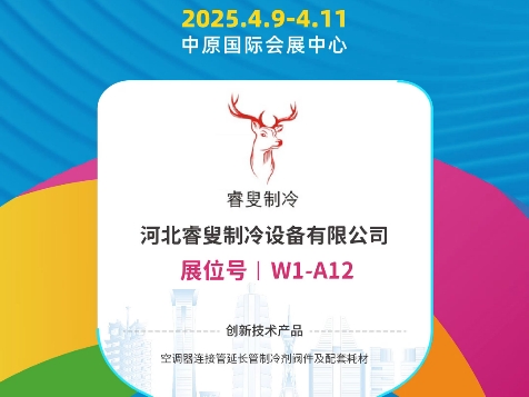 河北睿叟制冷设备有限公司 & 2025中国飞熊制冷展 向全国发出邀请,2025年4月9日4月11日,郑州航空港区ⷤ𘭥ŽŸ国际会展中心,诚邀国内外客商欢聚中原...