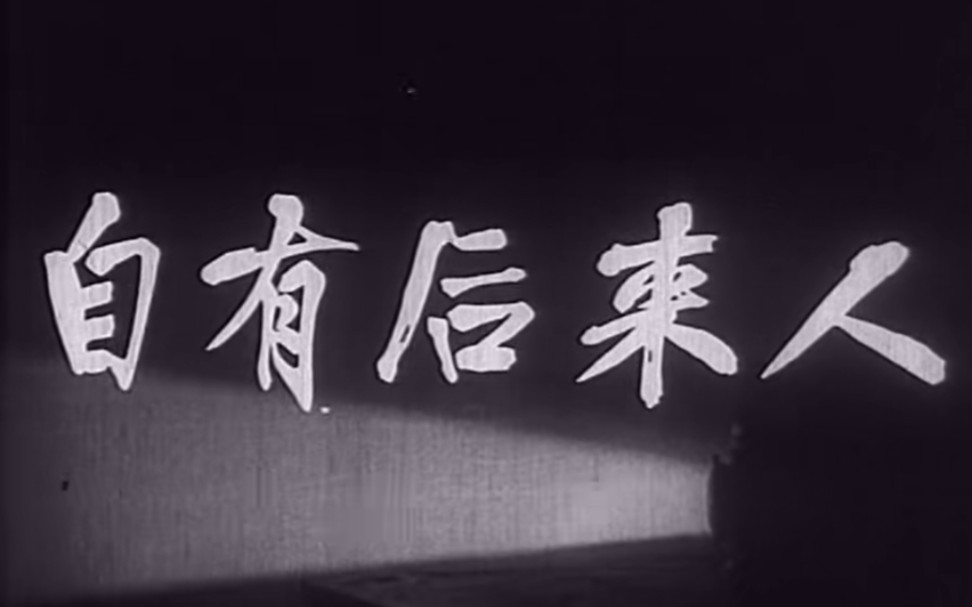 自有后来人,1963年,长春电影制片厂出品哔哩哔哩bilibili