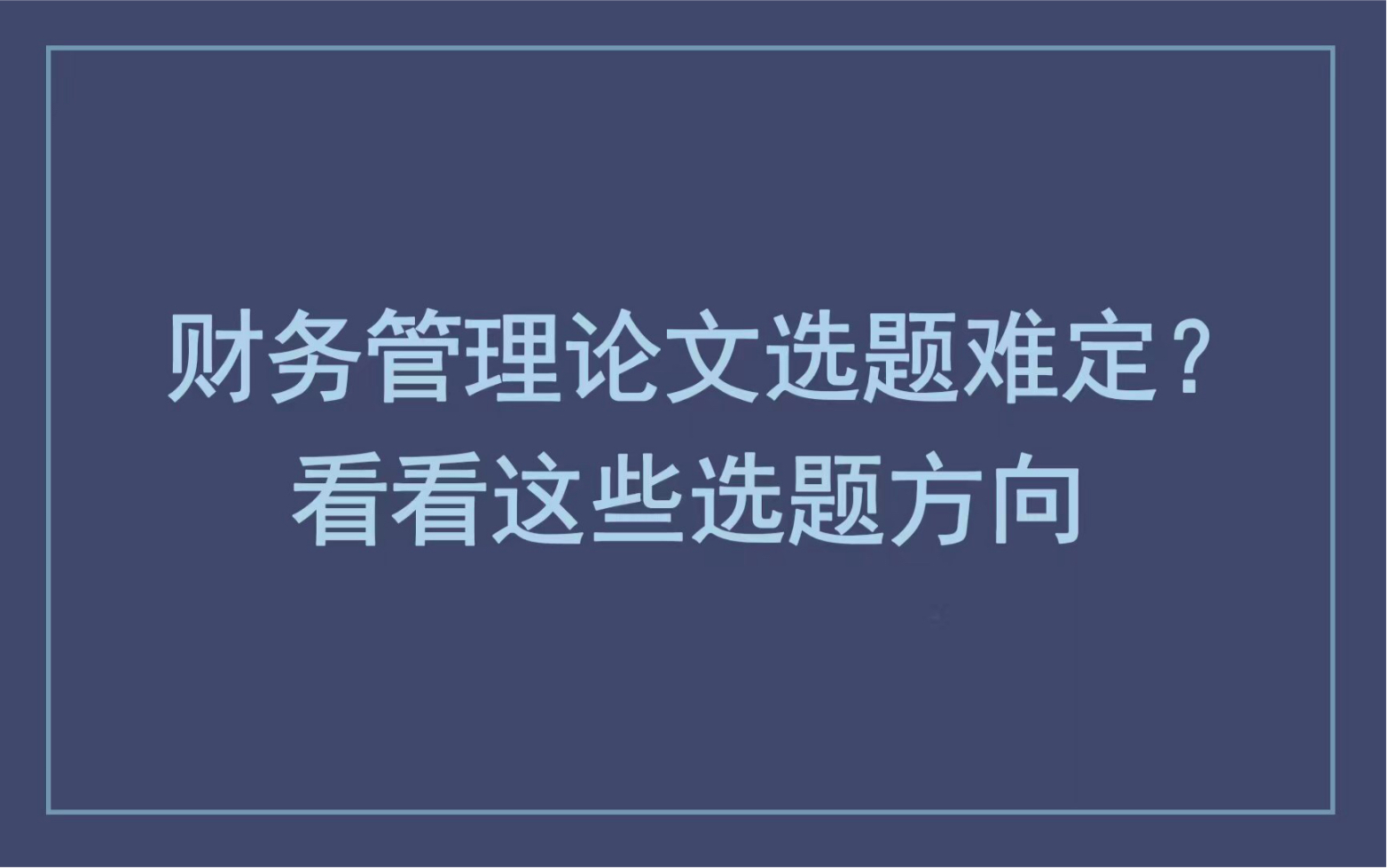 财务管理论文选题难定?看看这些选题方向哔哩哔哩bilibili