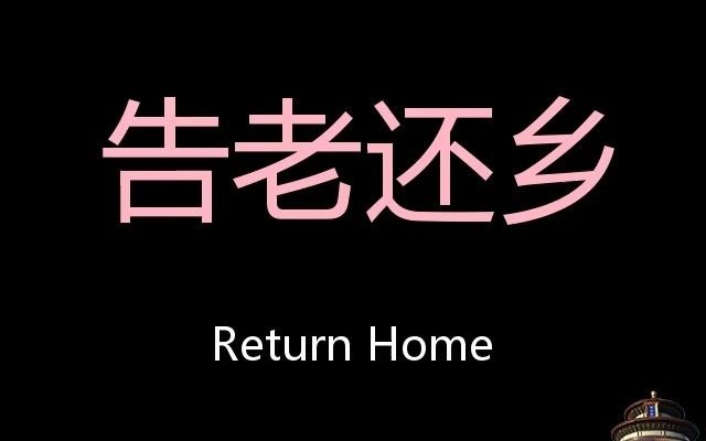 告老還鄉 chinese pronunciation return home