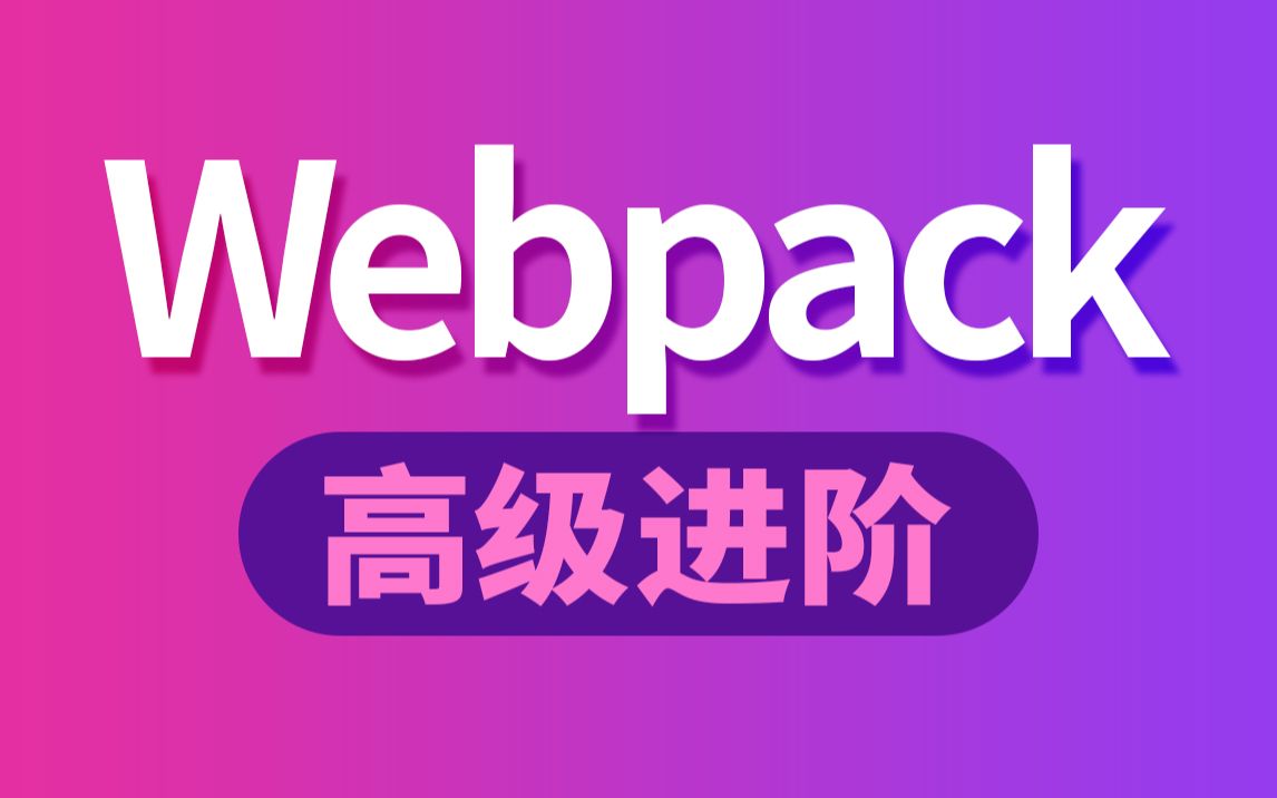 [图]尚硅谷前端Webpack教程（高级进阶篇）