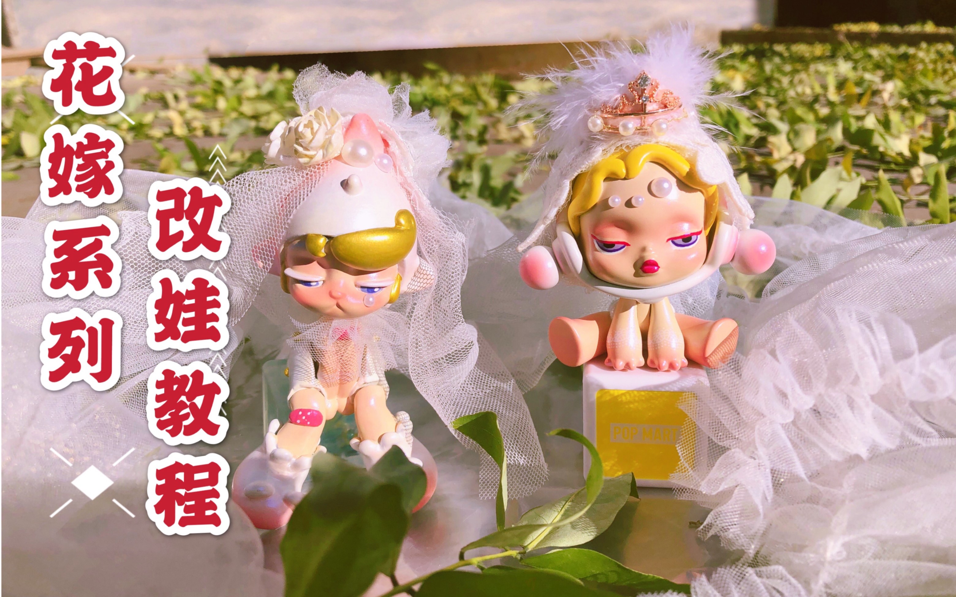 改娃教程雷娃变公主sp香料公主盲盒花嫁涂装