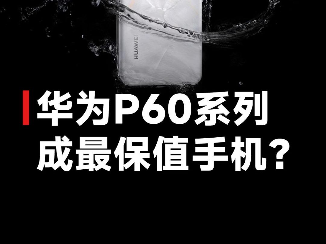 华为P70即将发布!P60系列第三方全系溢价,成华为最保值机型之一哔哩哔哩bilibili