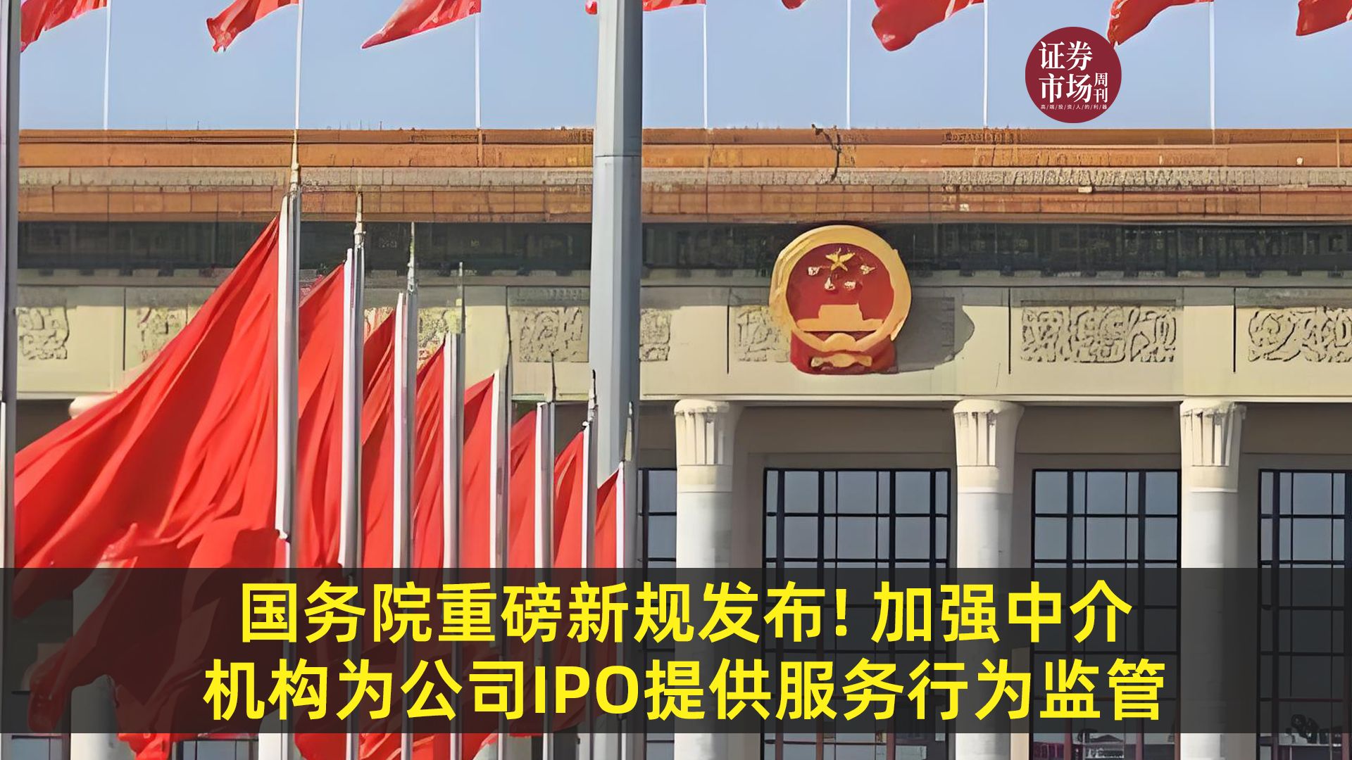 国务院重磅新规发布! 加强中介机构为公司IPO提供服务行为监管哔哩哔哩bilibili