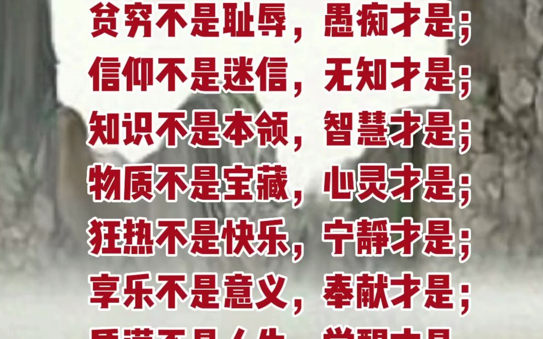 [图]存款不是资本，健康才是；致富不是目的，幸福才是；贪欲不是需求，精神才是；奢华不是真实，质朴才是；贫穷不是耻辱，愚痴才是；信仰不是迷信，无知才是；知识不是本领，智