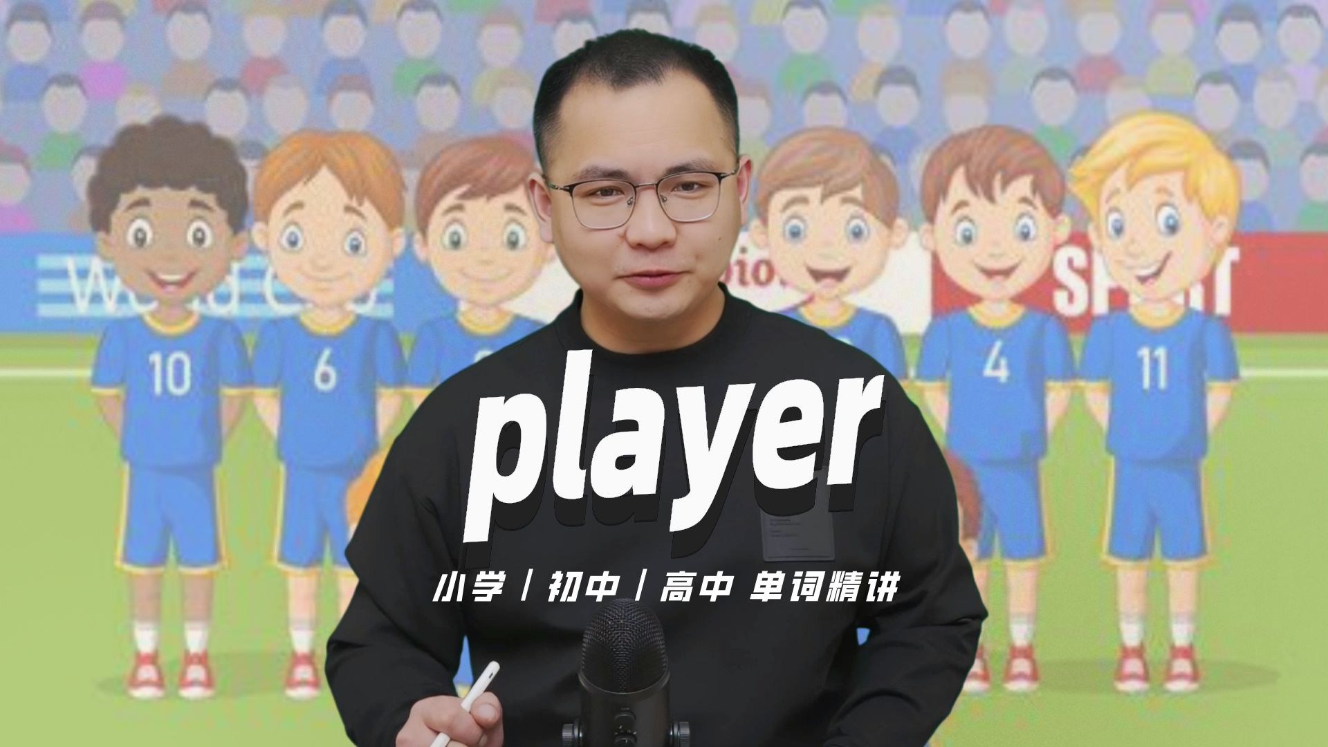 英语单词player的中文意思是什么?每天坚持打卡学习10个单词,小学就能达到高中词汇量哔哩哔哩bilibili