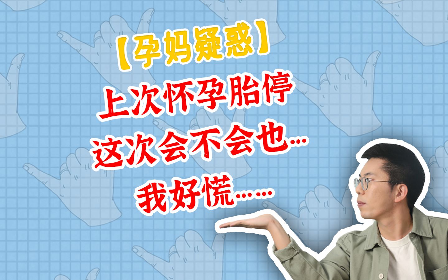 [图]上次怀孕胎停，这次会不会也……