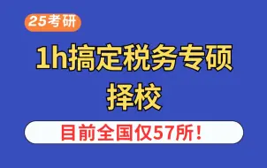 下载视频: 【收藏】一小时搞定433税务专硕25考研择校！