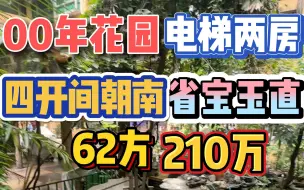 Download Video: 旺中带静！2000年花园小区，电梯平层两房，四开间朝南，省宝玉直，62方210万！