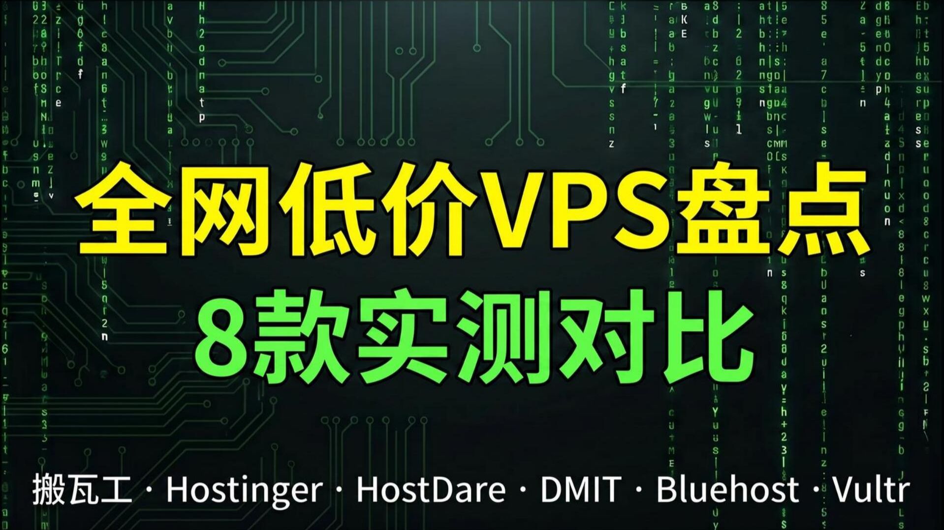 8家低价vps盘点对比,哪个服务器更适合你, bluehost | 搬瓦工 | hostinger | DMIT | Vultr