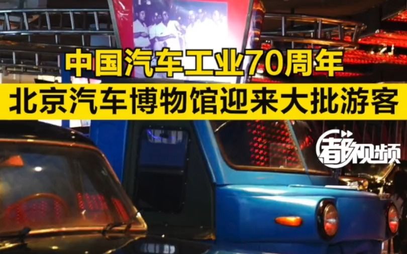 中国汽车工业70周年,北京汽车博物馆迎来大批游客哔哩哔哩bilibili