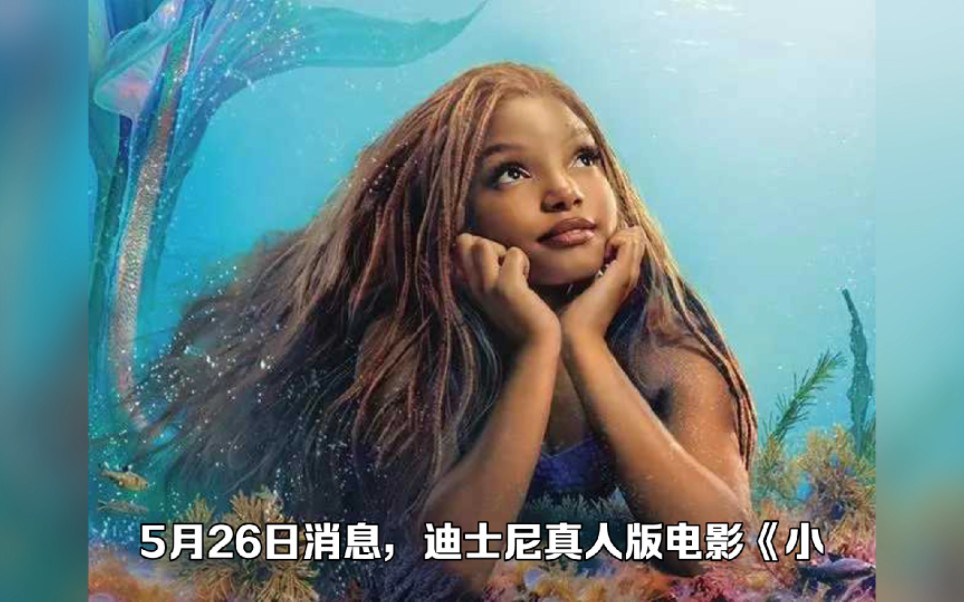 迪士尼《小美人鱼》上映首日票房扑街:仅123万 上海看的人最多