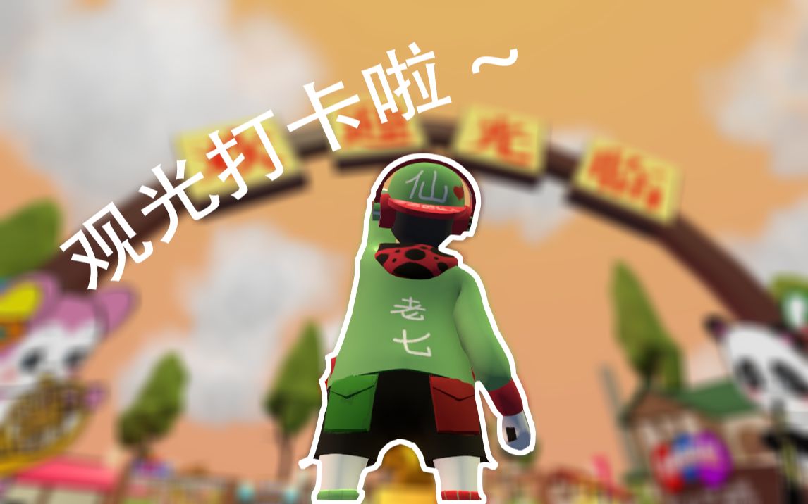仙某某关于李叔叔的人类一败涂地地图观光打卡