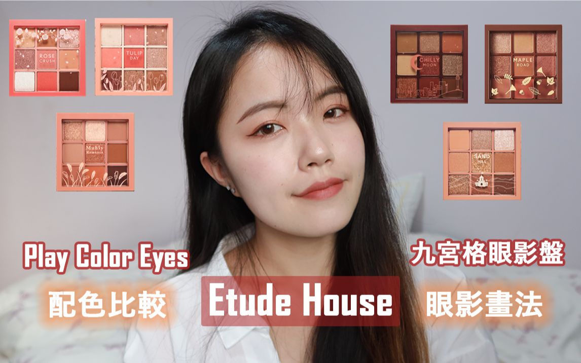 etude house九宮格眼影盤畫法&配色比較心得|chilly moon,maple road