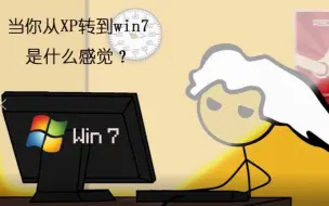 Download Video: 当你从XP换成win7是什么感觉