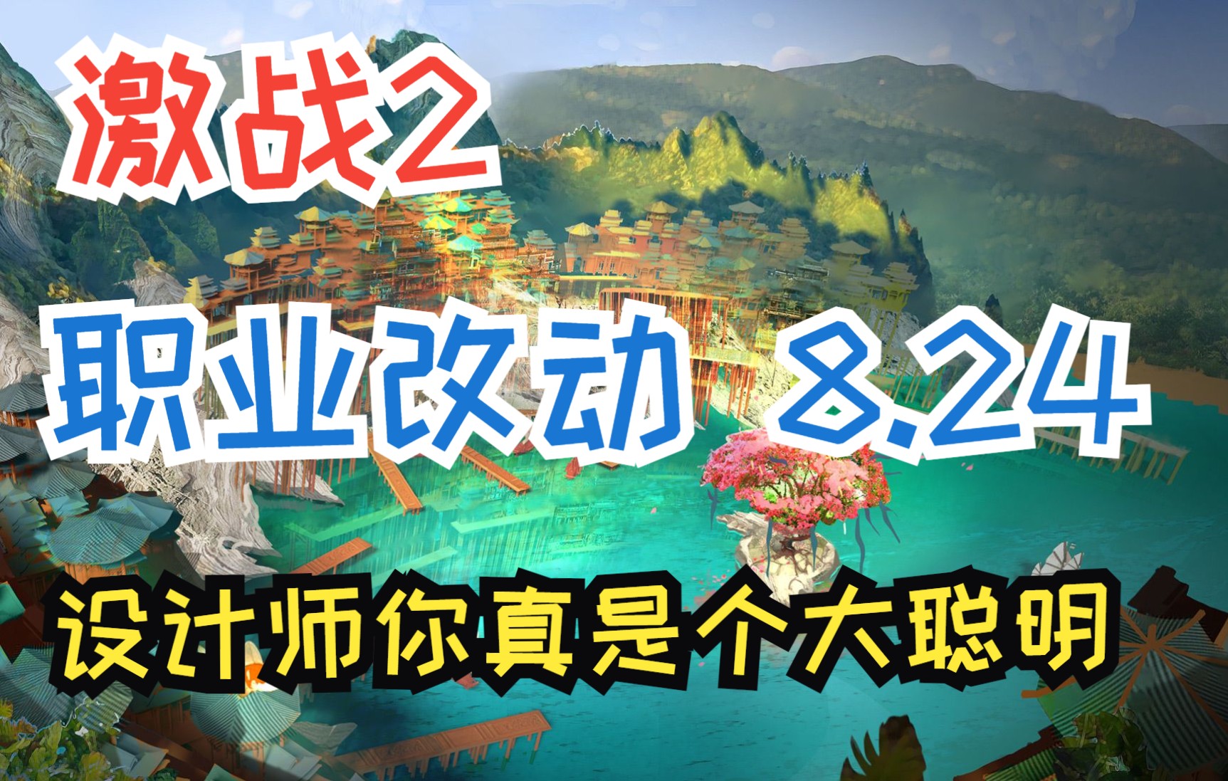 【花猫】激战2 8月24日 版本职改 技能数据 (2022年8月版本)网络游戏热门视频