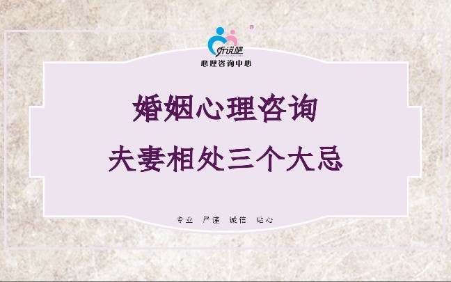 [图]#婚姻心理咨询 #夫妻相处 #夫妻关系 夫妻相处有三个大忌，让我们跟着专家来排除一下。