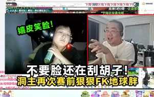 Descargar video: 洞主再次狠狠FK地球胖，一句还在刮胡子让直播间弹幕爆笑！洞主凯哥一致认为地球胖吸血鬼是最优选择！