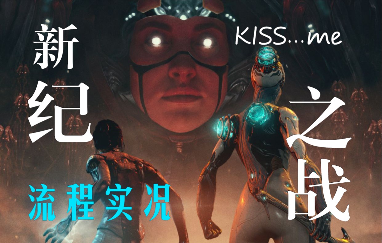 3年之约! 4小时实况 新纪之战 流程解说 warframe星际战甲国际服网络游戏热门视频