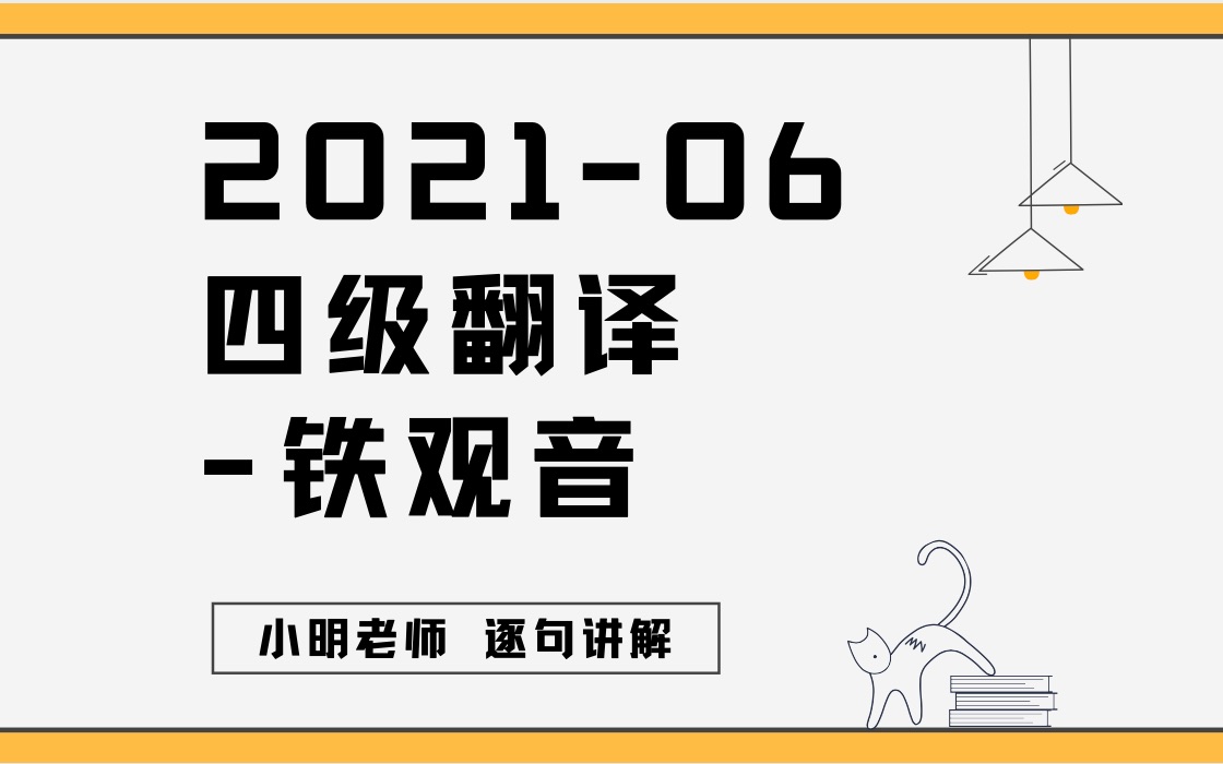 2021年6月四级翻译铁观音哔哩哔哩bilibili