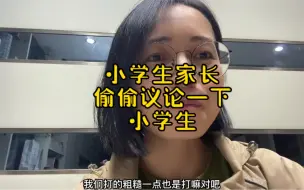 Download Video: 我没有写提纲，所以有点语无伦次。大概的中心思想就是：放手。以前没放手的就开始慢慢放。不抢跑也能超越大不了不超越嘛！又能怎样😂#家有小学生 #小学生家长