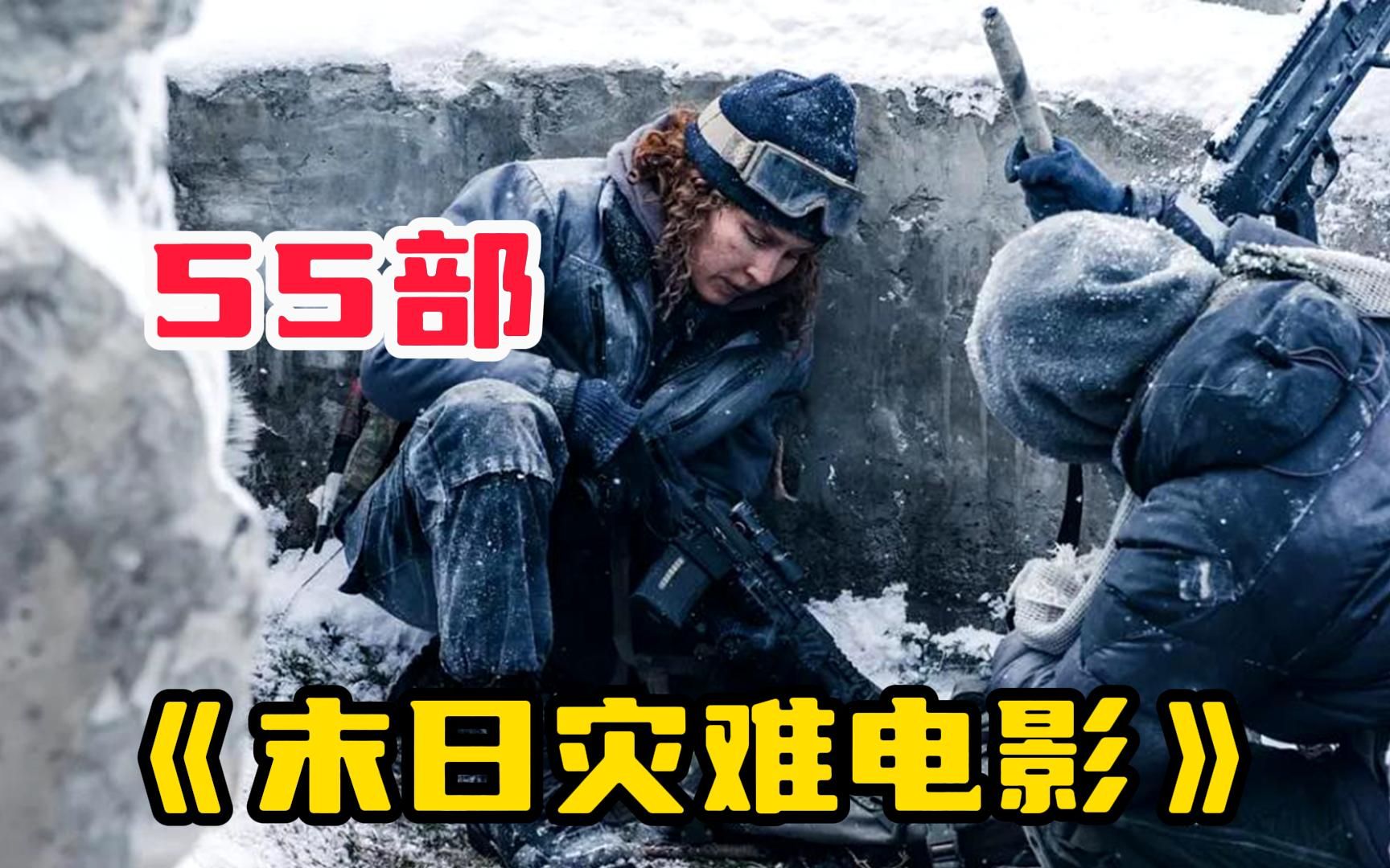 一口气看完55部【末日灾难电影】末日战争中,军队欲要释放病毒赢得