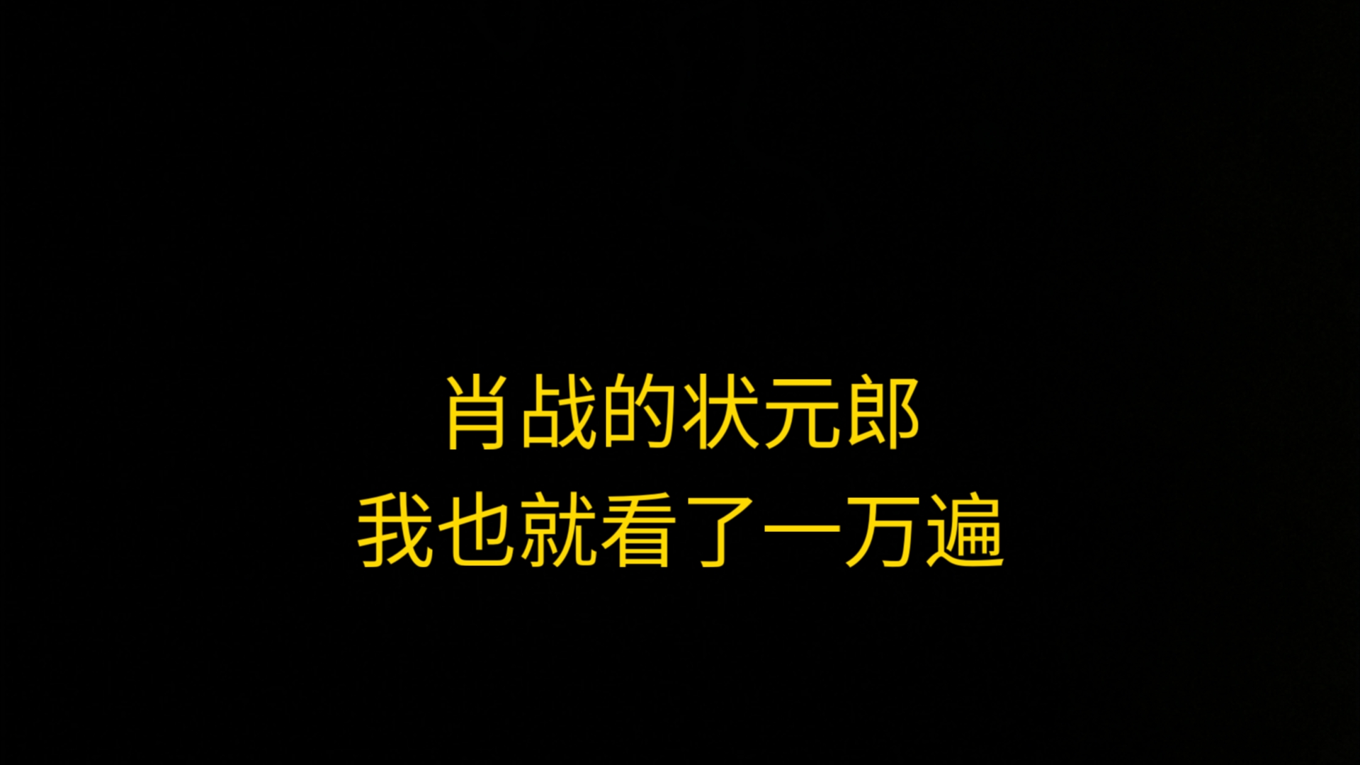 这个状元郎我也就看了一万遍而已哔哩哔哩bilibili