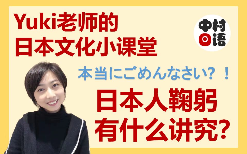 红豆泥果咩纳塞!?来看日本的花式鞠躬礼!【中村日语】哔哩哔哩bilibili