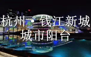 Tải video: 杭州钱江新城城市阳台（下）杭州人也太幸福了吧！钱江新城城市阳台旅行攻略，城市灯光秀。